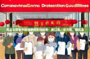 国企公司春节期间疫情防控指南：戴口罩、定方案、做应急