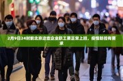 2月9日24时前北京这些企业职工要正常上班，疫情防控有要求