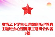 疫情之下学生心理健康防护教育及各类疫情防控相关内容汇总