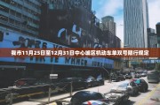 我市11月25日至12月31日中心城区机动车单双号限行规定