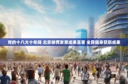 党的十八大十年间 北京体育发展成果显著 全民健身获新成果
