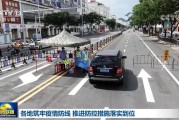 海南新疆等地积极落实疫情防控措施，筑牢疫情防控防线