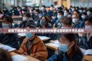 疫情下的高考：2020 年这场特殊考试背后的不平凡经历