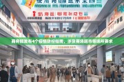商务部发布4个疫情防控指南，涉及商场超市等场所要求