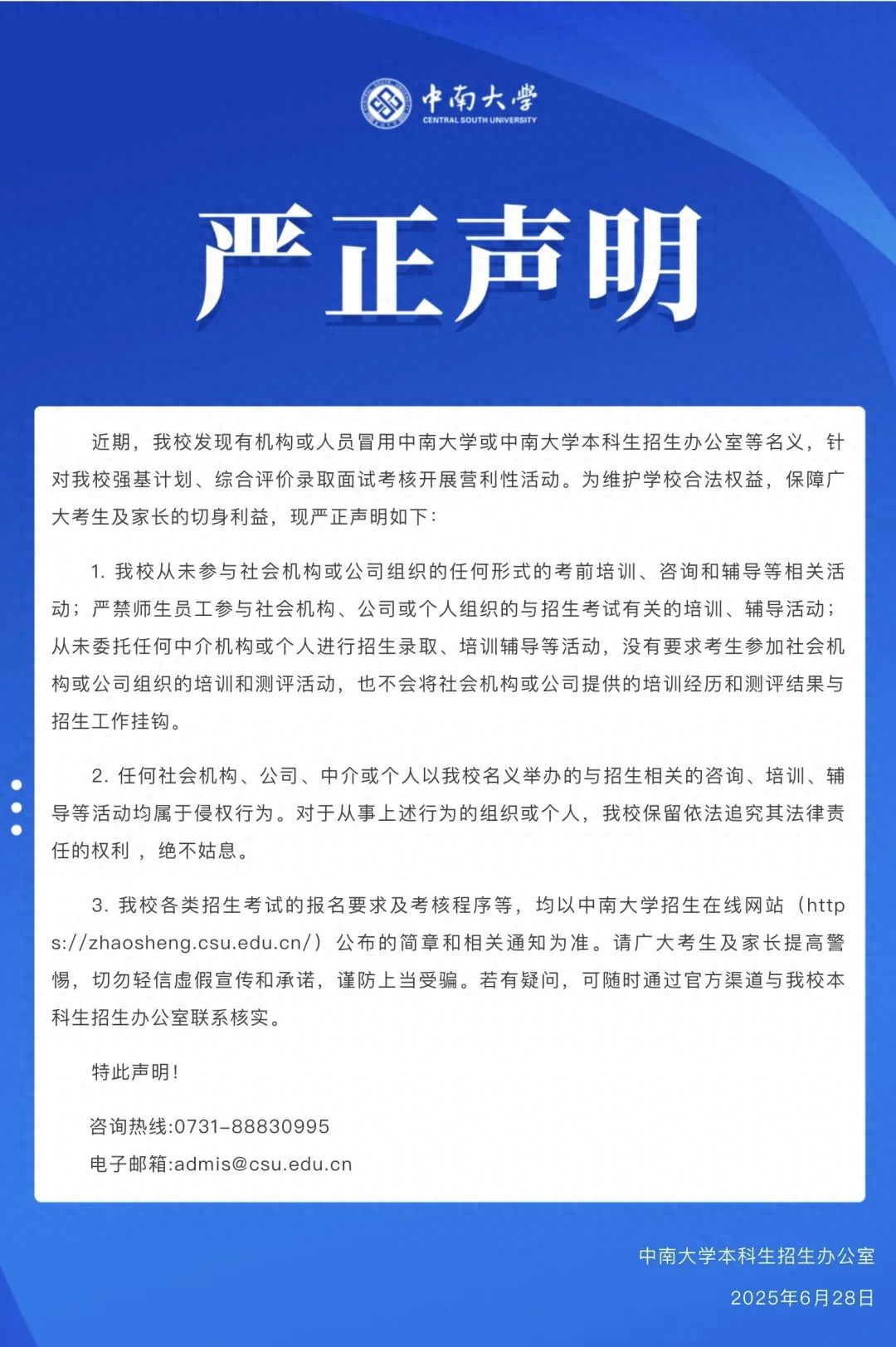 中南大学声明：强基计划等招生无培训辅导，谨防冒用名义诈骗