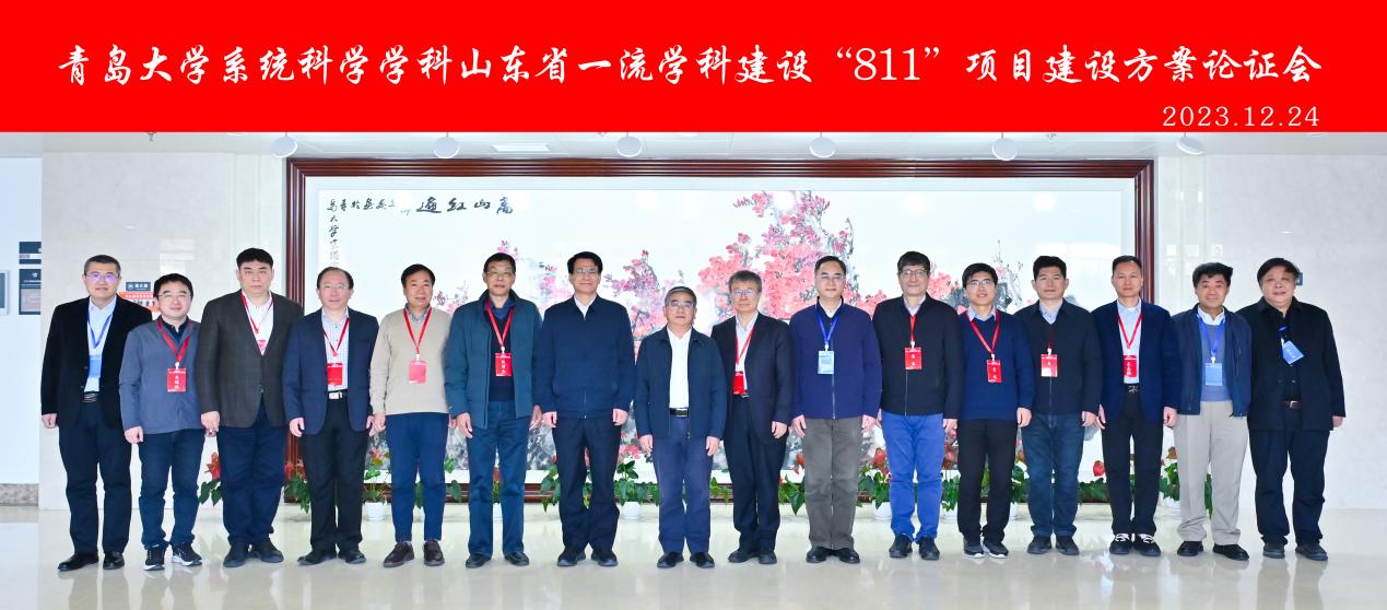 学校召开山东省一流学科建设系统科学学科建设方案论证会