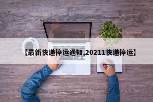 2024年过年快递停运几天？啥时候开始停？速看