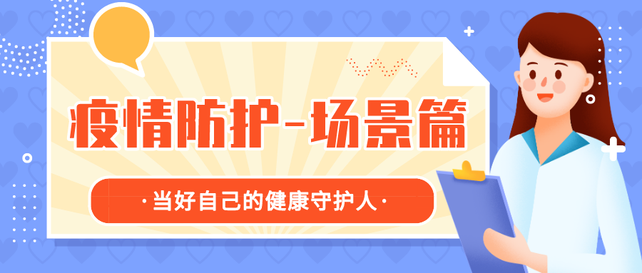 多地疫情严峻，这些场景防疫指南请查收！含校园篇