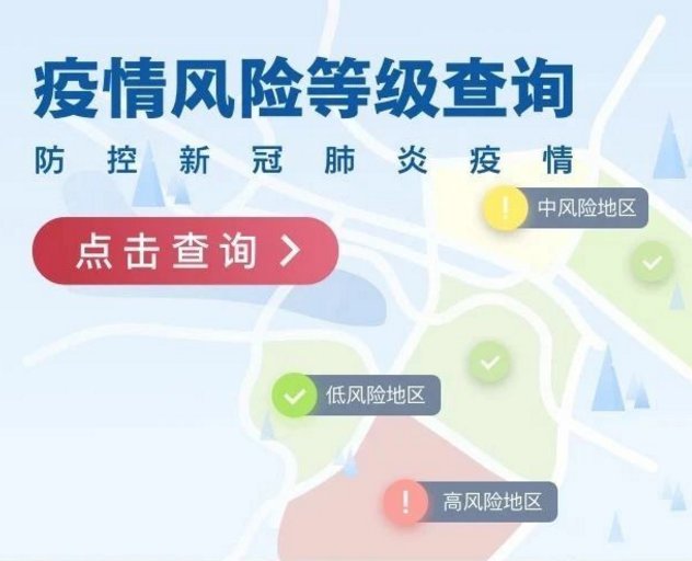 国务院小程序上线全国疫情风险等级查询，出行防疫更安心