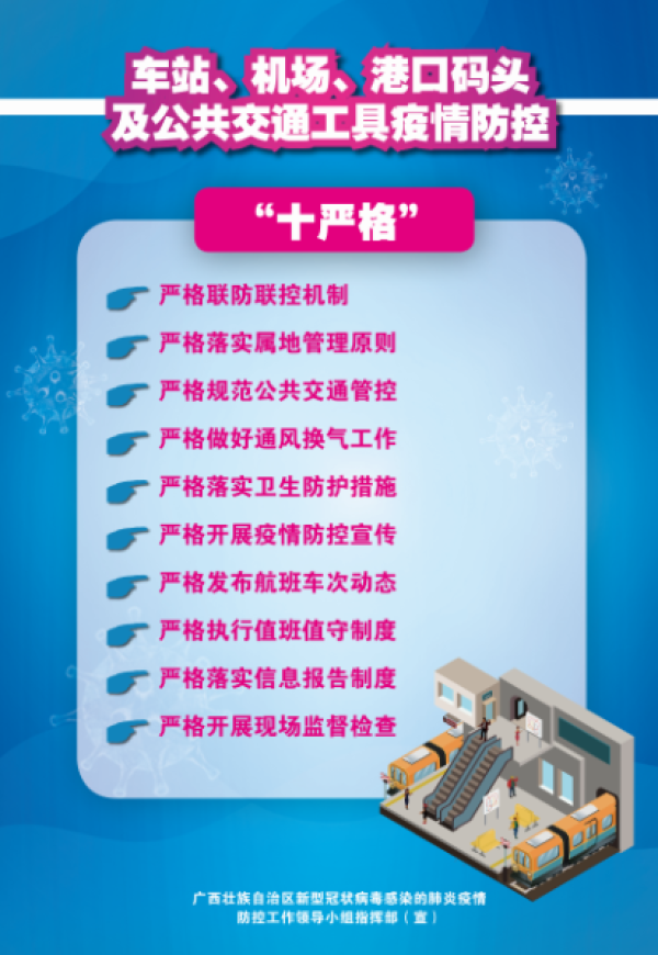 广西印发疫情防控‘十严格’措施，交通运输相关要点请牢记
