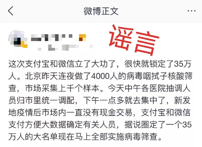 北京疫情期间谣言频发，支付宝微信及育民小学谣言真相来了