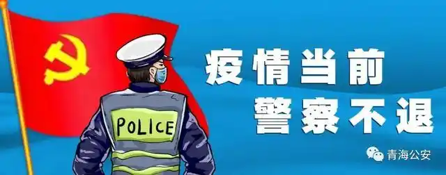 青海公安抗疫事迹_海东市公安局疫情防控_疫情防控物资
