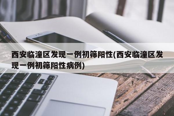 西安疫情确诊病例数及管控措施，鞍山到海城客车通行情况