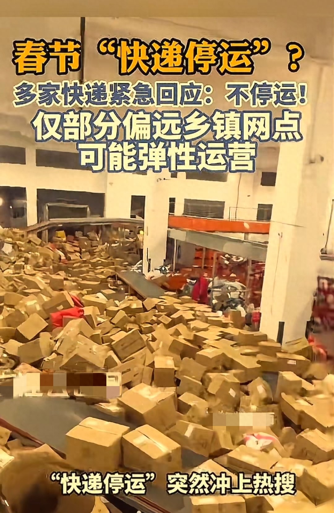 快递春节期间涨价_春节快递不停运_年货节快递停运