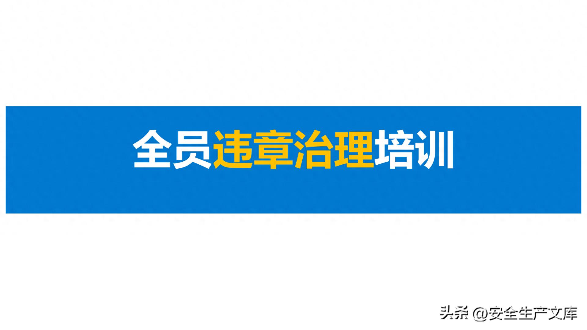 违章高发原因_习惯性违章行为_全员违章治理培训