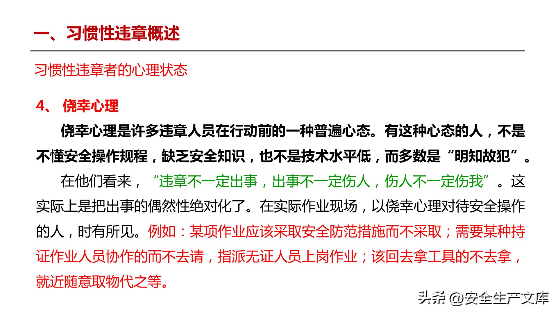 全员违章治理培训_违章高发原因_习惯性违章行为