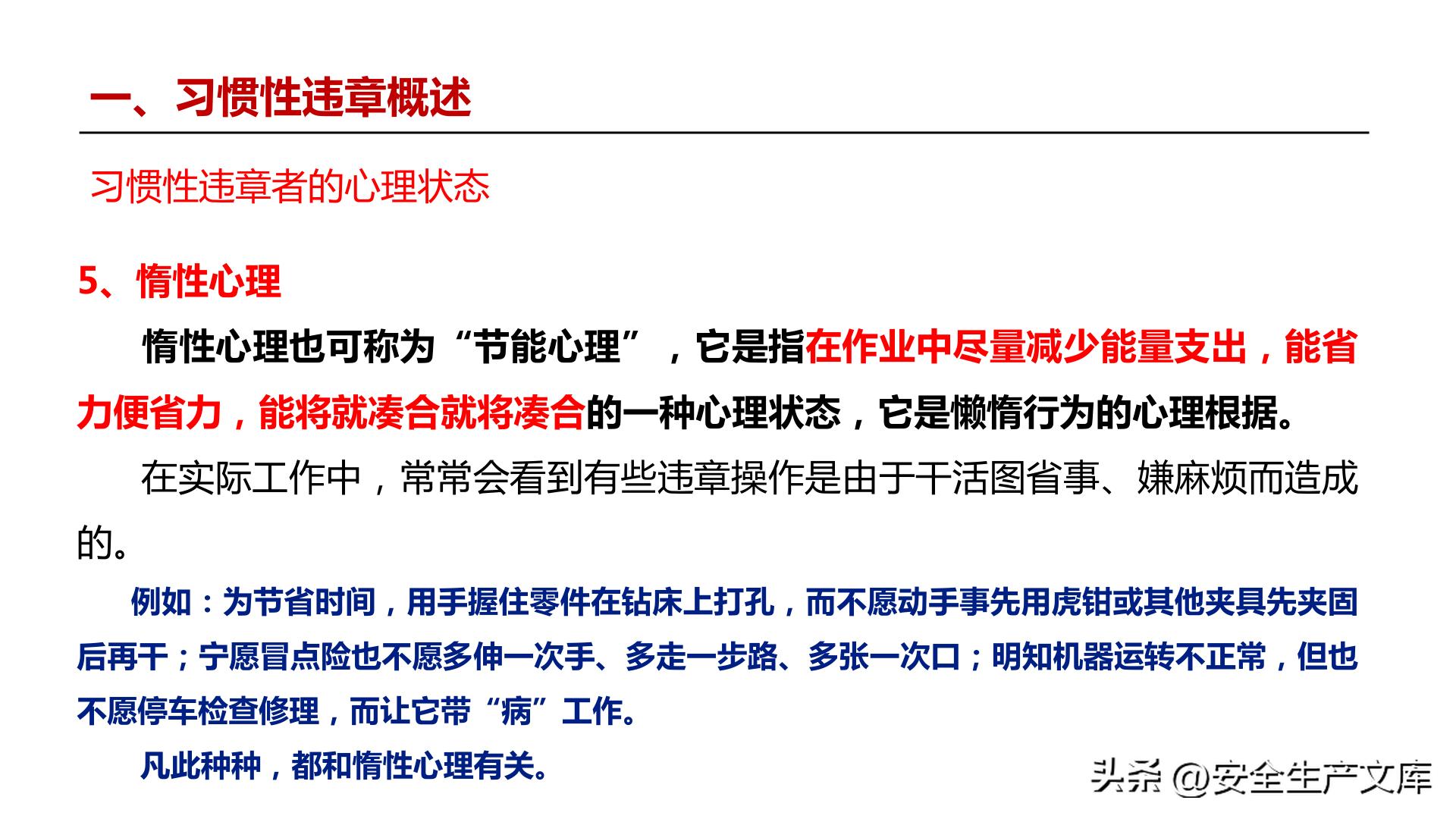 习惯性违章行为_全员违章治理培训_违章高发原因