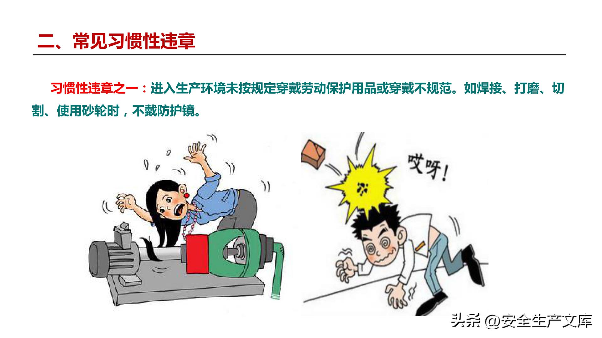 全员违章治理培训_习惯性违章行为_违章高发原因