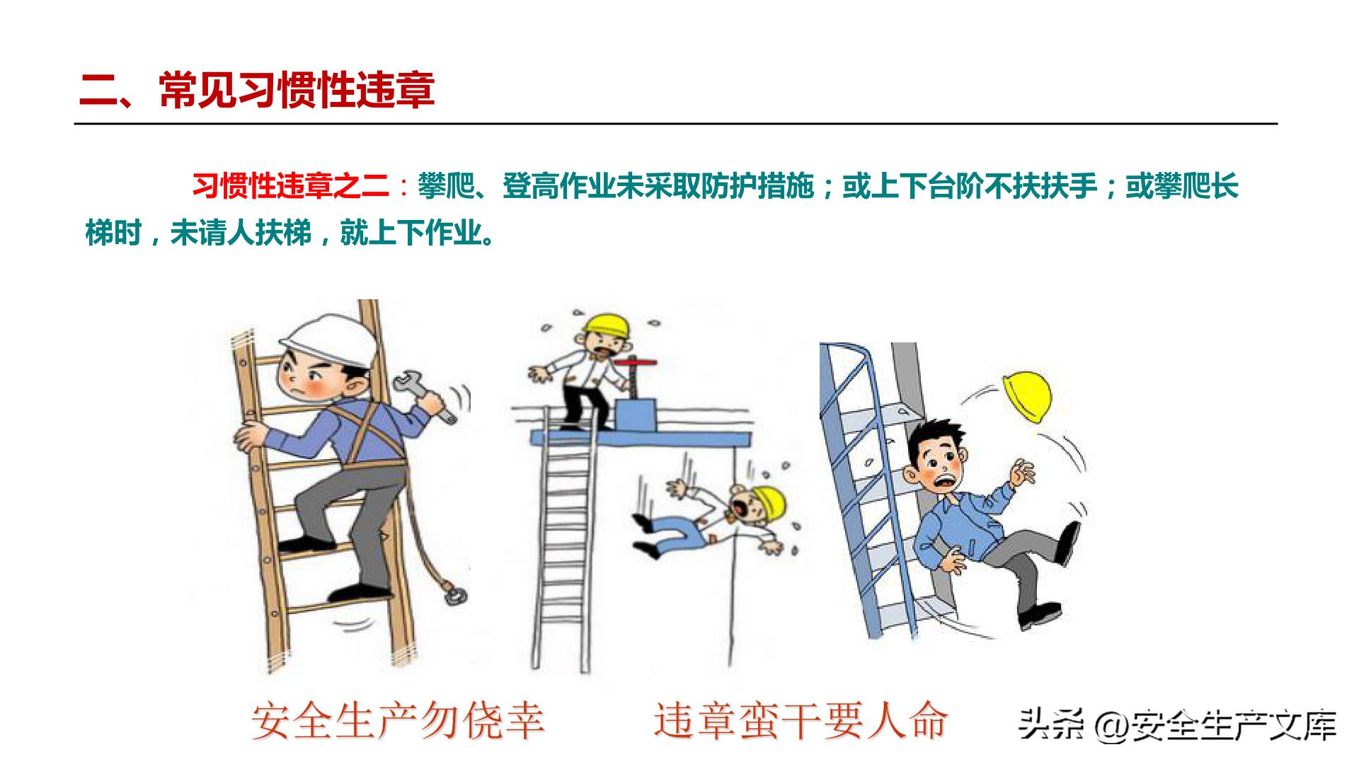 全员违章治理培训_违章高发原因_习惯性违章行为