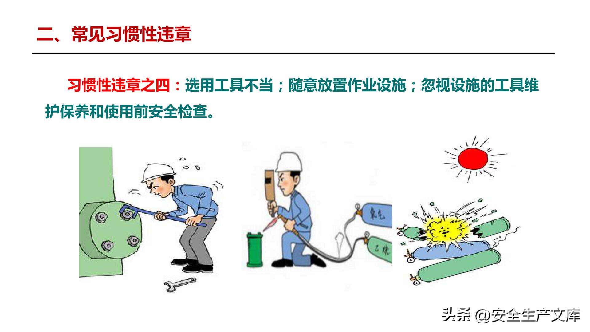 全员违章治理培训_习惯性违章行为_违章高发原因