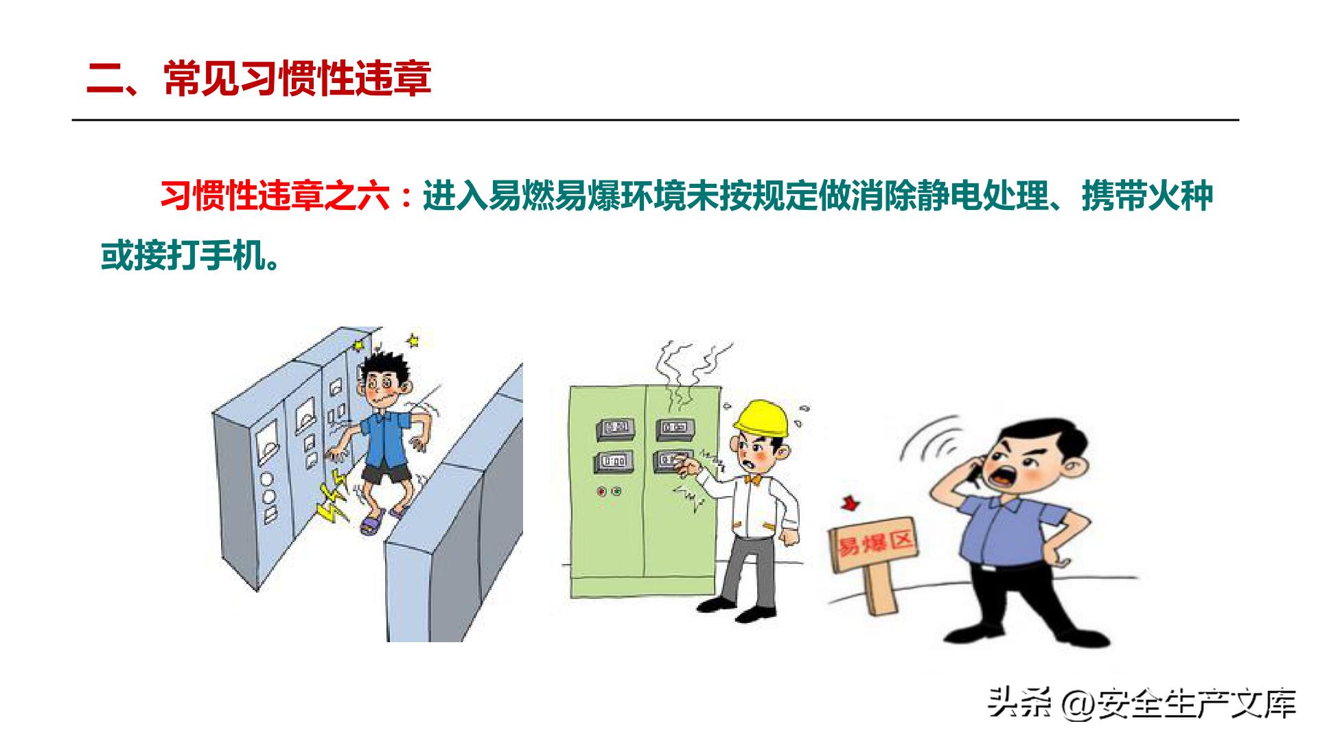 全员违章治理培训_习惯性违章行为_违章高发原因