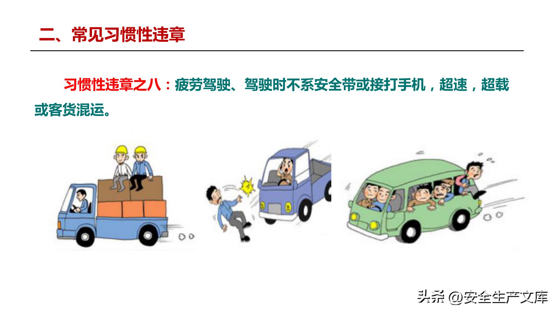 全员违章治理培训_习惯性违章行为_违章高发原因