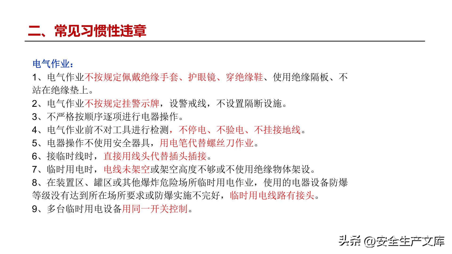 违章高发原因_习惯性违章行为_全员违章治理培训