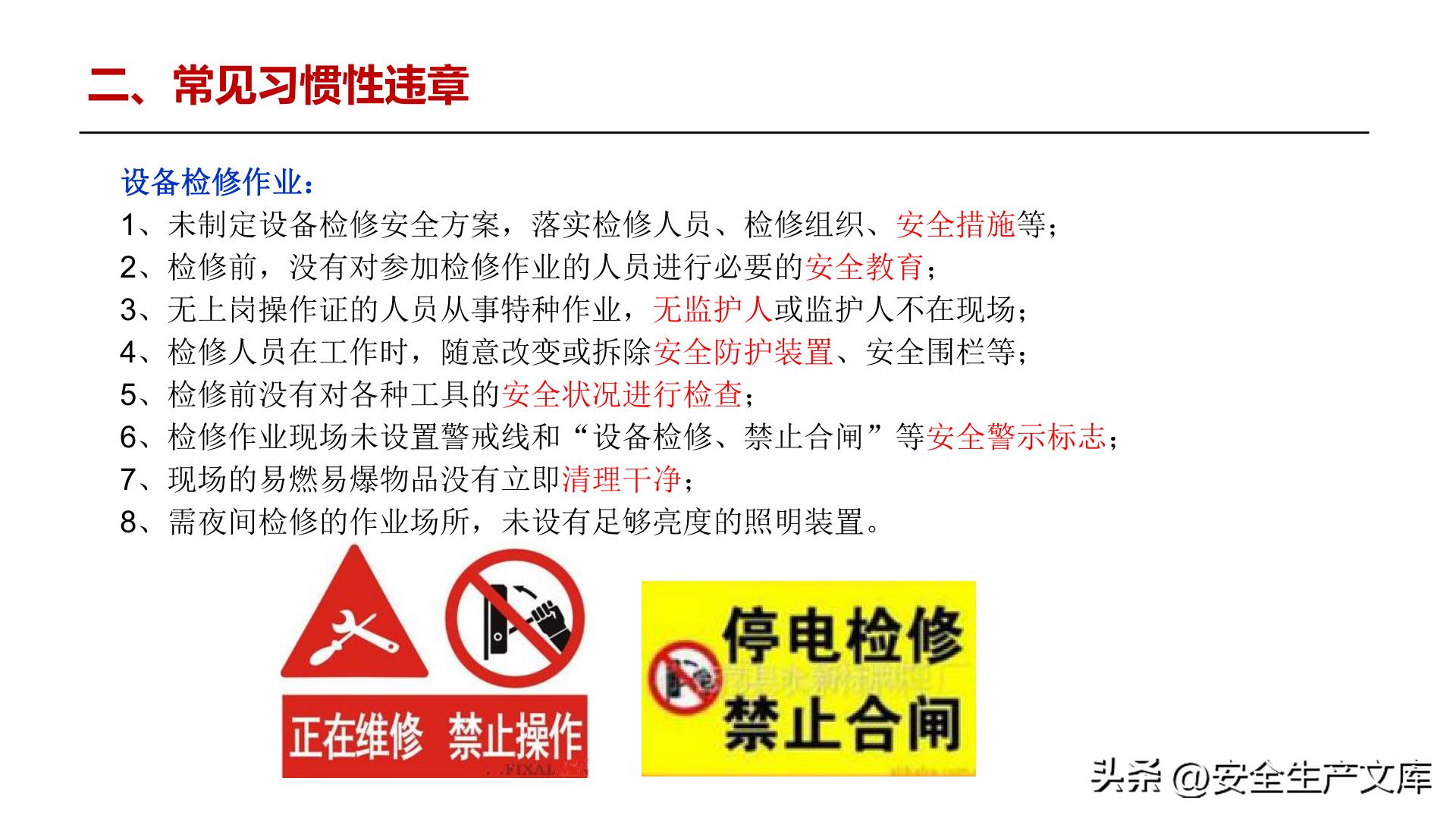 习惯性违章行为_全员违章治理培训_违章高发原因