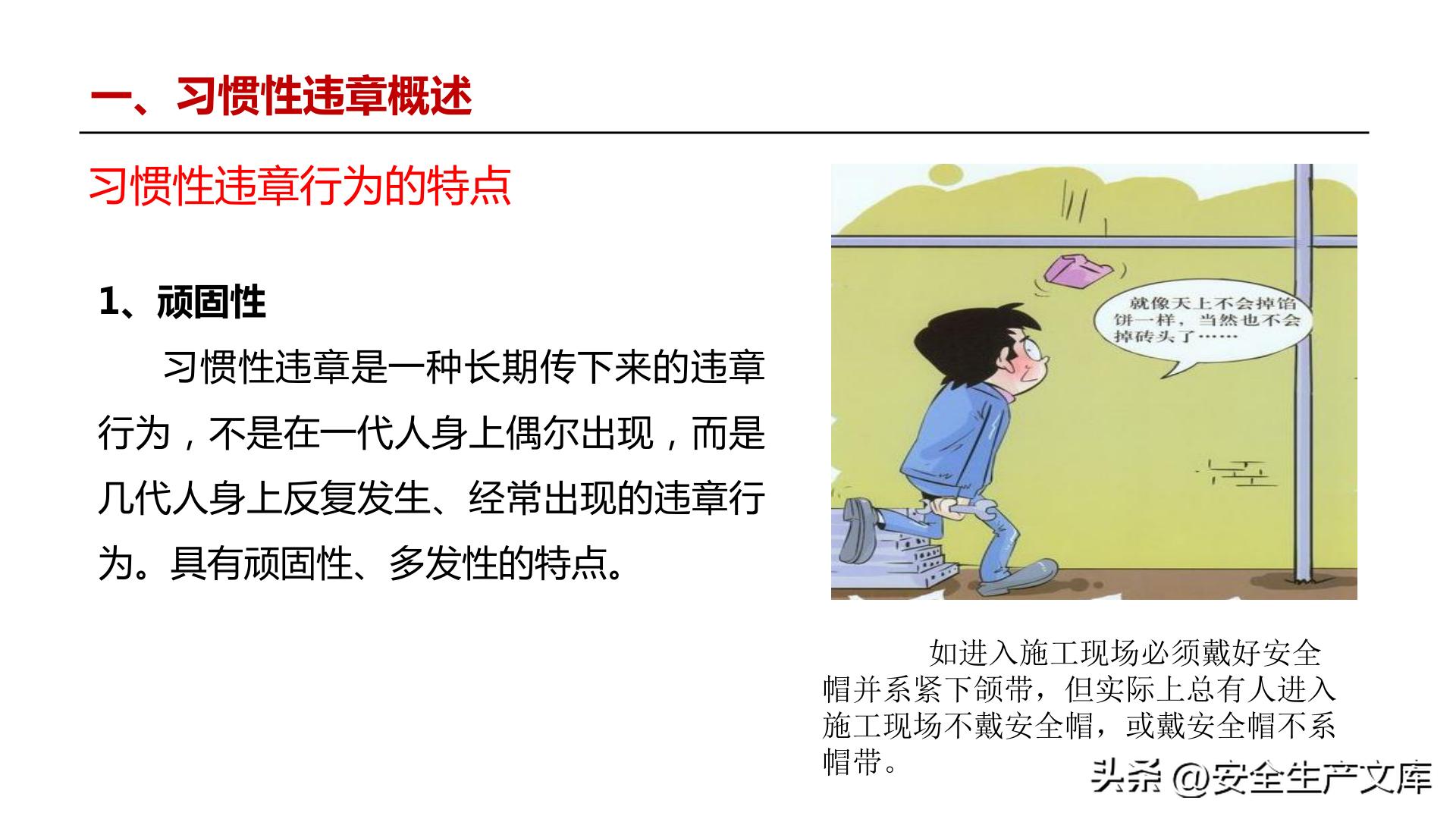 习惯性违章行为_全员违章治理培训_违章高发原因