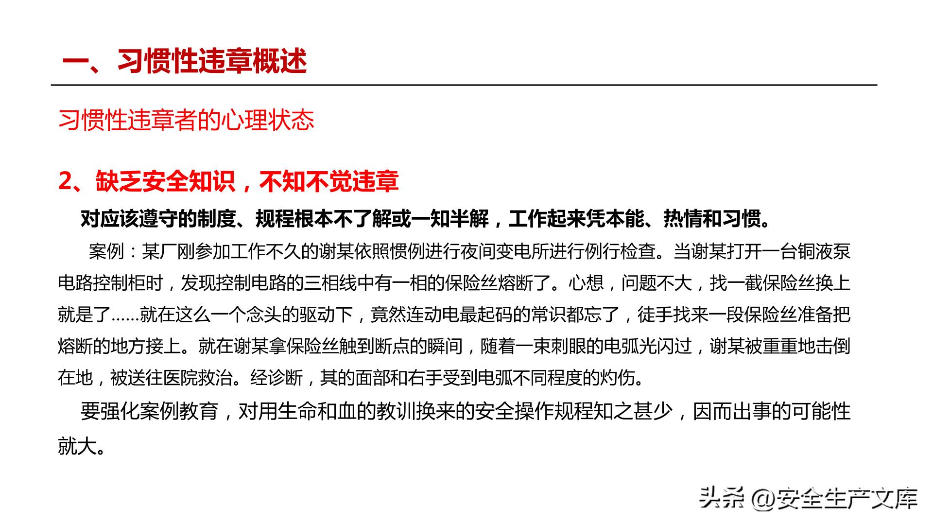 违章高发原因_全员违章治理培训_习惯性违章行为