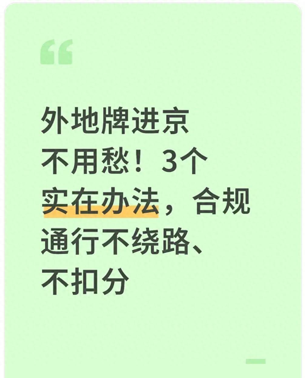 外地车主进京难题破解！2026 年进京政策及限号限行细则全知道
