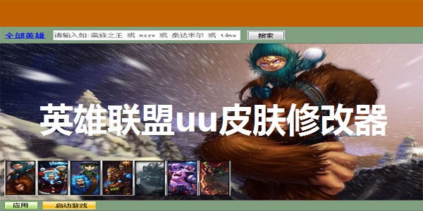 英雄联盟uu皮肤修改器：多功能辅助，免费皮肤体验，安全不封号