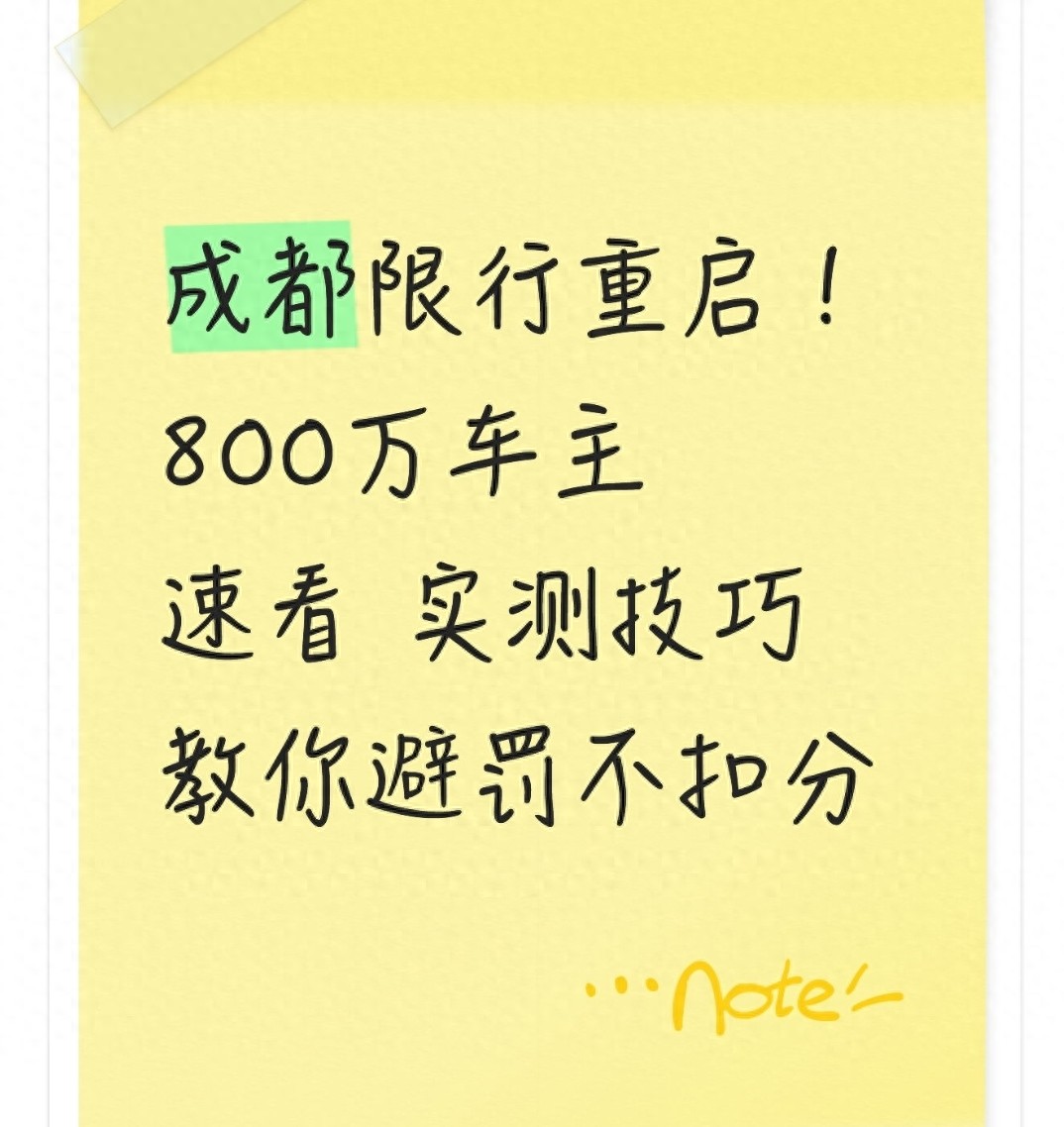 成都限行重启！限行时间、处罚标准及避罚技巧全在这里了