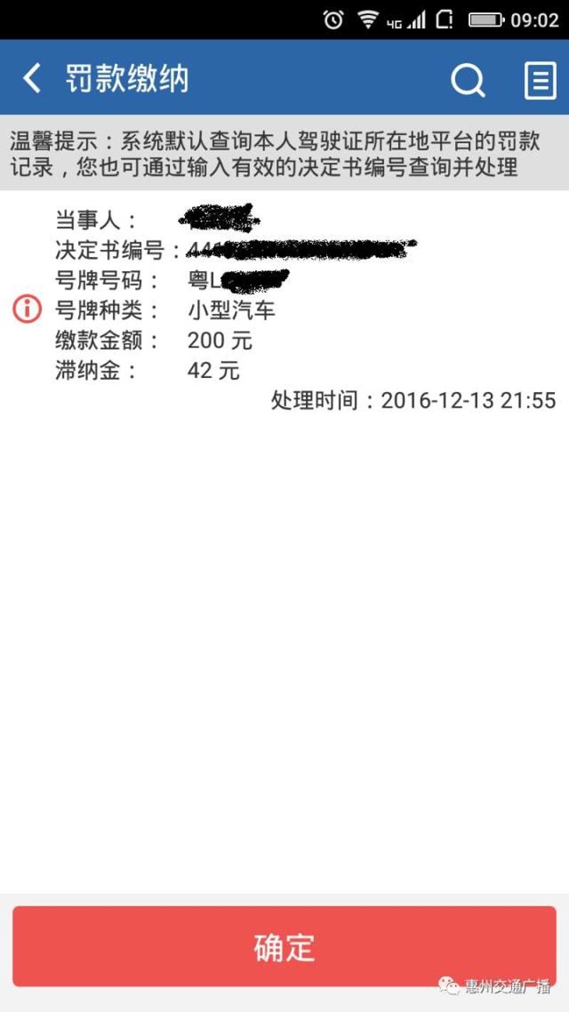 惠州车主注意！手机交交通违章罚款目前不太稳妥