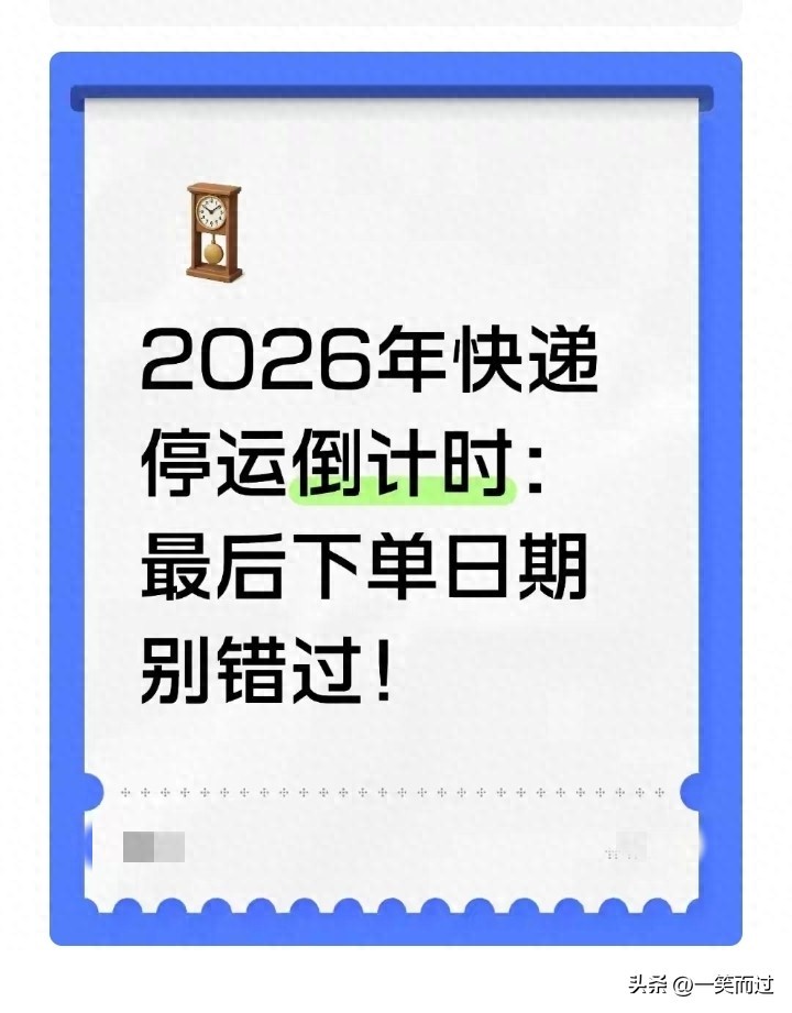 2026 年春节快递停运时间新变化，寄件注意这些