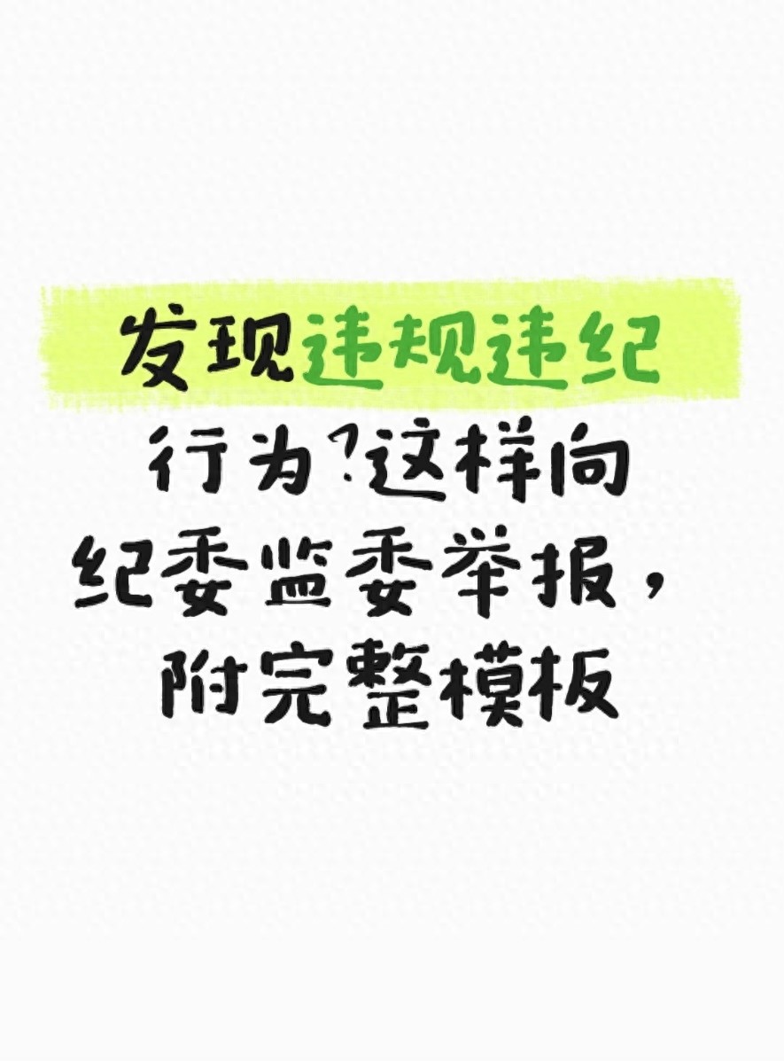 举报常见问题全解析！教你合法规范安全举报违规违纪行为