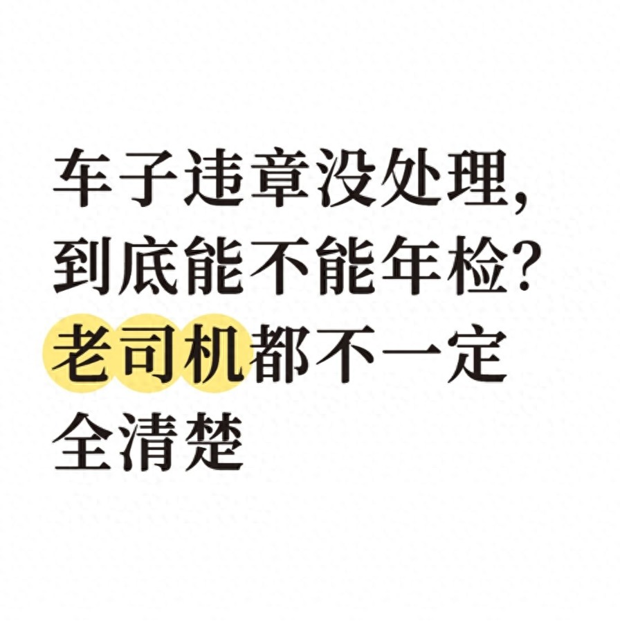 交通违章不处理完，车辆年检和领合格标志都办不了