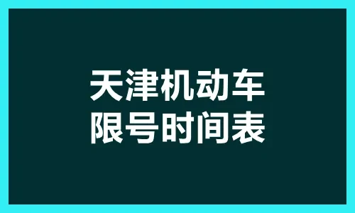 2022天津机动车限行规定时间表，外埠车通行要求看这里