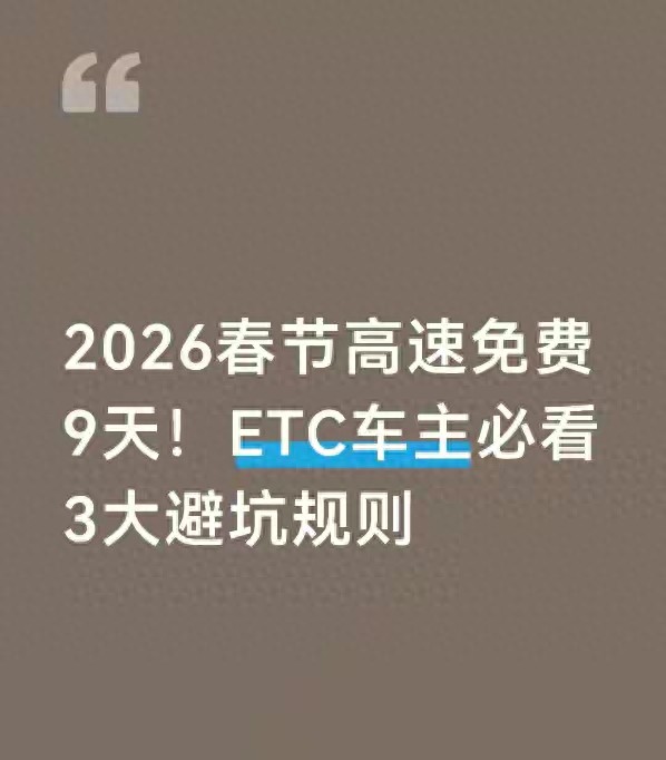 春节高速免费，ETC车主必看：避坑指南与误扣费原因全解析