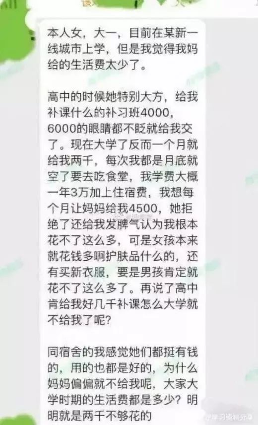 大一女生索4500生活费引热议，大学生钱都花哪儿了？