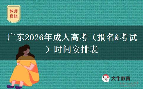 广东2026年成人高考报名时间、入口及考试难度介绍