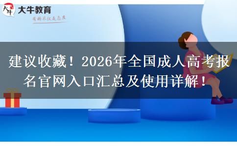 推荐收藏！ 2026年全国成人高考报名官网入口汇总及其使用详解！