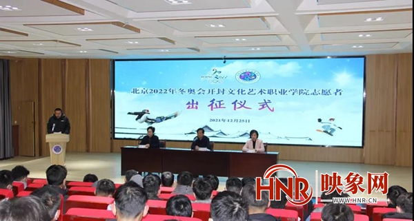 开封文职院举行冬奥会志愿者出征仪式，领导提要求寄期望
