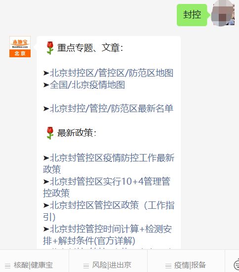 北京发布封管控区疫情防控措施，含居民管理及检测要求