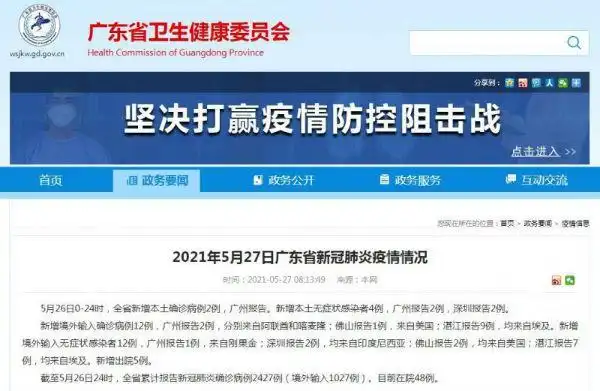 5月26日广东疫情最新消息：本土新增确诊2例无症状4例