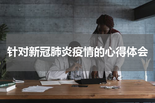 疫情防控战进行中，致敬最美逆行者及疫情中那些感人瞬间