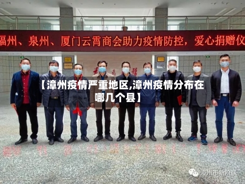 福建疫情持续关注，9月18日新增本土病例31例详情及防控情况