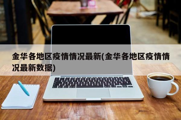 12月金华婺城区疫情通报：集中隔离点发现多例阳性感染者